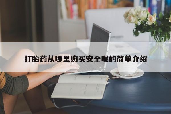 打胎药在线购买全国包邮打胎药从哪里购买安全呢的简单介绍