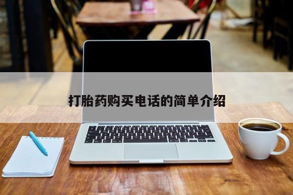 打胎药在线购买全国包邮打胎药购买电话的简单介绍