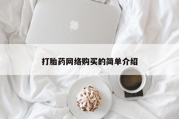 打胎药在线购买全国包邮打胎药网络购买的简单介绍