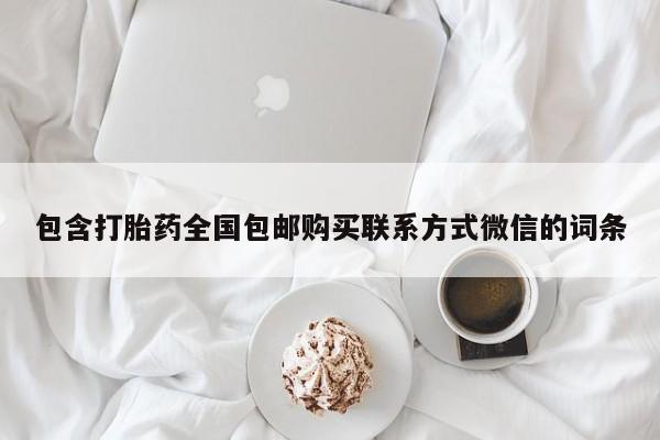 打胎药在线购买全国包邮包含打胎药全国包邮购买联系方式微信的词条