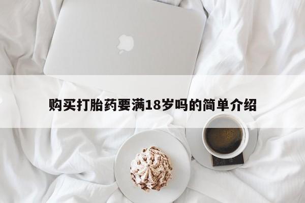 打胎药在线购买全国包邮购买打胎药要满18岁吗的简单介绍
