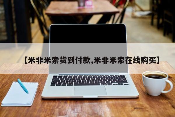 打胎药在线购买全国包邮【米非米索货到付款,米非米索在线购买】