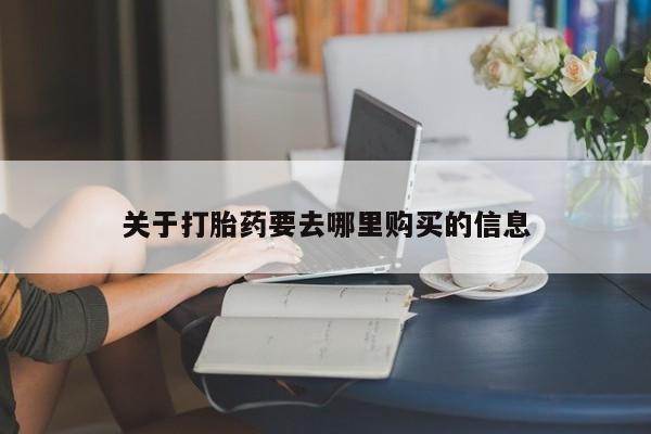 打胎药在线购买全国包邮关于打胎药要去哪里购买的信息