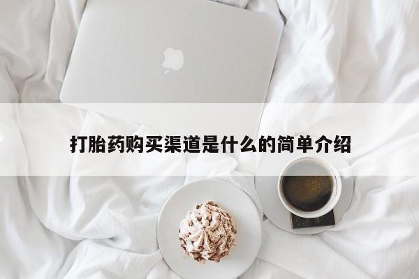 打胎药在线购买全国包邮打胎药购买渠道是什么的简单介绍