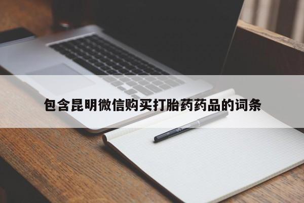 打胎药在线购买全国包邮包含昆明微信购买打胎药药品的词条