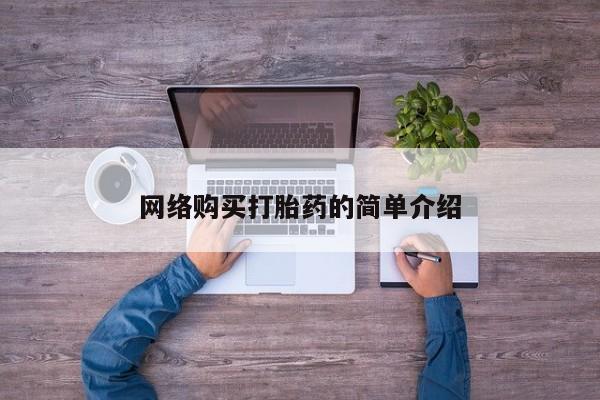 打胎药在线购买全国包邮网络购买打胎药的简单介绍