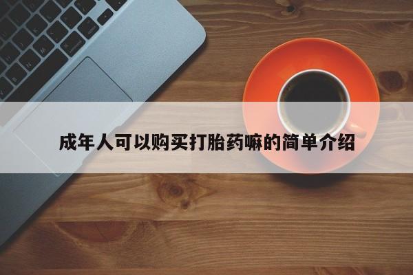 打胎药在线购买全国包邮成年人可以购买打胎药嘛的简单介绍