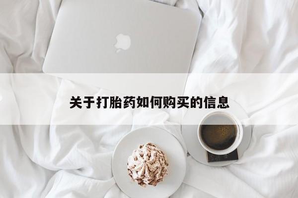打胎药在线购买全国包邮关于打胎药如何购买的信息