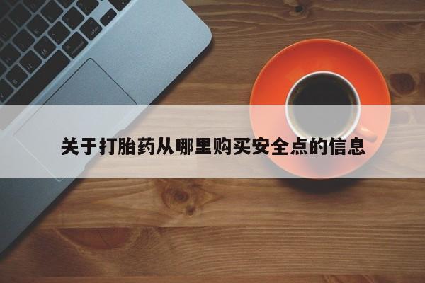 打胎药在线购买全国包邮关于打胎药从哪里购买安全点的信息