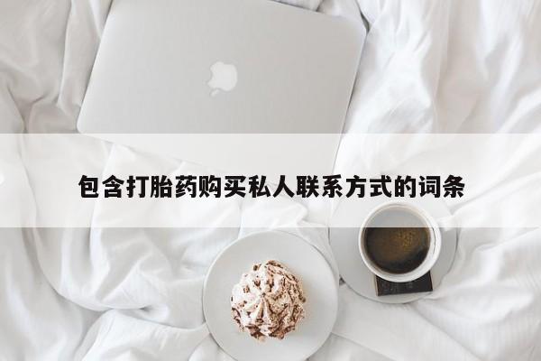 打胎药在线购买全国包邮包含打胎药购买私人联系方式的词条