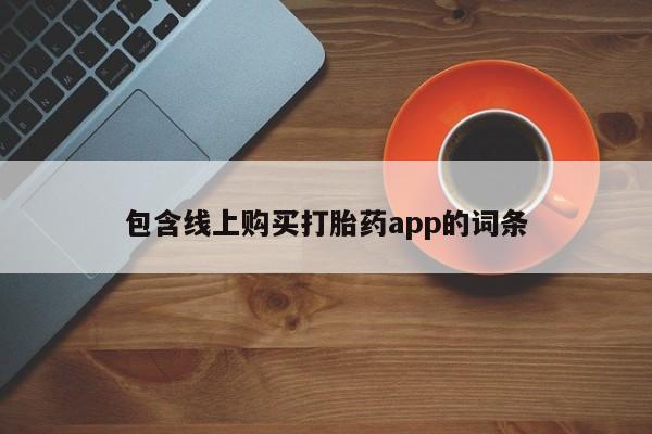 打胎药在线购买全国包邮包含线上购买打胎药app的词条