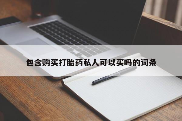 打胎药在线购买全国包邮包含购买打胎药私人可以买吗的词条