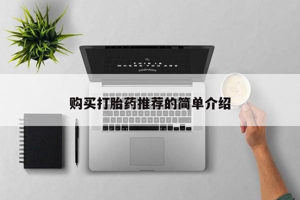 打胎药在线购买全国包邮购买打胎药推荐的简单介绍
