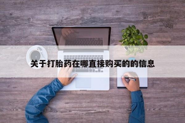 打胎药在线购买全国包邮关于打胎药在哪直接购买的的信息
