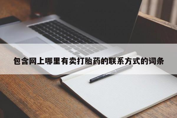 打胎药在线购买全国包邮包含网上哪里有卖打胎药的联系方式的词条