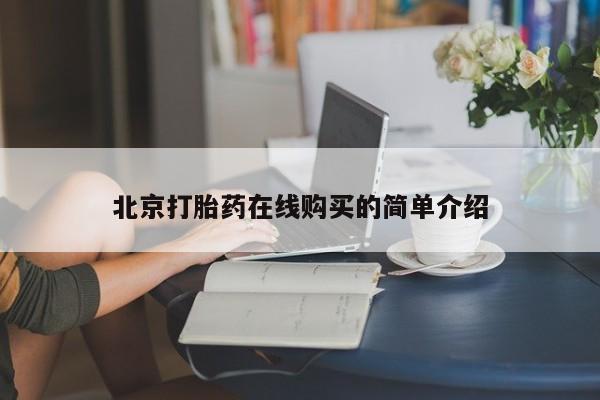 打胎药在线购买全国包邮北京打胎药在线购买的简单介绍