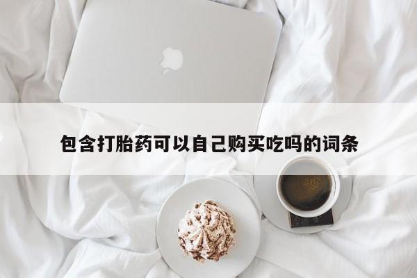 打胎药在线购买全国包邮包含打胎药可以自己购买吃吗的词条