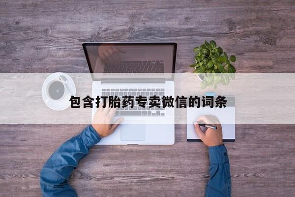 打胎药在线购买全国包邮包含打胎药专卖微信的词条
