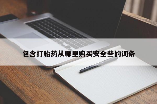 打胎药在线购买全国包邮包含打胎药从哪里购买安全些的词条