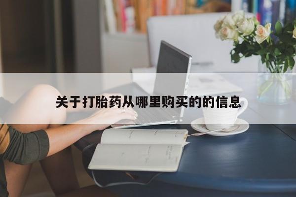 打胎药在线购买全国包邮关于打胎药从哪里购买的的信息