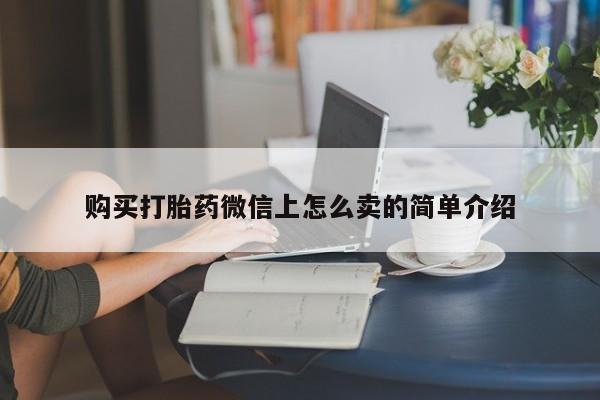 打胎药在线购买全国包邮资讯 第437页