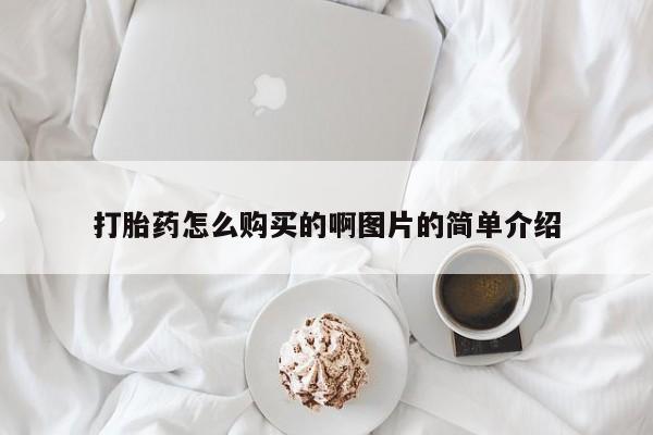 打胎药在线购买全国包邮打胎药怎么购买的啊图片的简单介绍