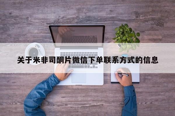 打胎药在线购买全国包邮关于米非司酮片微信下单联系方式的信息