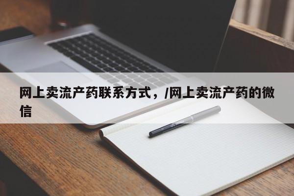 打胎药在线购买全国包邮网上卖流产药联系方式，/网上卖流产药的微信